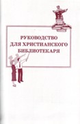 Руководство для христианского библиотекаря (Мягкий)