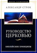 Руководство церковью. Библейские принципы (Твердый)