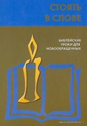 Стоять в Слове. Библейские уроки для новообращенных (Мягкий)