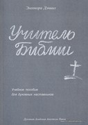 Учитель Библии. Учебное пособие для духовных наставников (Мягкий)