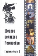 Шедевр великого режиссёра (Мягкий)