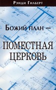 Божий план - поместная церковь (Мягкий)