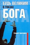 Будь великим в глазах Бога.  Не заказать (Мягкий)