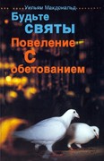 Будьте святы. Повеление с обетованием (Мягкий)