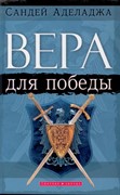 Вера для победы. (Мягкий)