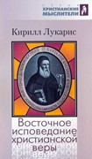 Восточное исповедание христианской веры (Мягкий)