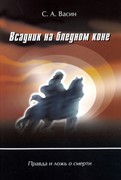 Всадник на бледном коне. Правда и ложь о смерти (Мягкий)