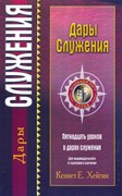 Дары служения. Пятнадцать уроков о дарах служения (Мягкий)