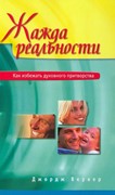 Жажда реальности. Как избежать духовного притворства (Мягкий)