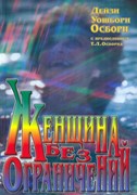 Женщина без ограничений (Мягкий)