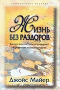 Жизнь без раздоров. Как Бог исцеляет и восстанавливает нарушенные взаимоотношения (Мягкий)