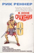 Жизнь в зоне сражения. Подготовка к тому, чтобы стать добрым воином Иисуса Христа (Мягкий)