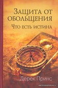 Защита от обольщения (Мягкий)