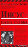 Иисус - наша судьба (Мягкий)