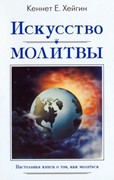 Искусство молитвы. Настольная книга о том, как молиться (Мягкий)