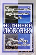 Истинной любовью. Христианство и уверенность в себе (Мягкий)