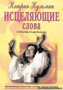 Исцеляющие слова (Мягкий)