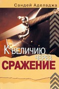 К величию через сражение.  Не заказать (Мягкий)