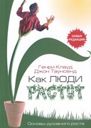 Как люди растут. Основы духовного роста (Мягкий)