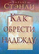 Как обрести надежду (Мягкий)