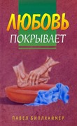 Любовь покрывает (Мягкий)