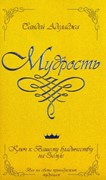 Мудрость. Ключ к вашему владычеству на земле.  Не заказать (Мягкий)