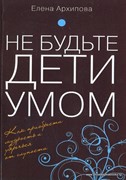 Не будьте дети умом (Мягкий)