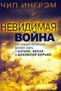 Невидимая война (Мягкий)