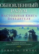 Обновленный разум. Настольная книга победителя (Мягкий)