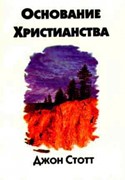 Основание христианства (Мягкий)