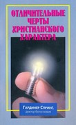 Отличительные черты христианского характера (Мягкий)