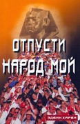 Отпусти народ мой (Мягкий)