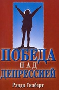 Победа над депрессией (Мягкий)