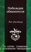 Побеждая обвинителя (Мягкий)