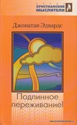 Подлинное переживание. Серия Христианские мыслители (Мягкий)