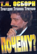 Почему? Трагедия. Травма. Триумф (Мягкий)