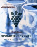 Примите, вкусите. Книга о святом причастии (Мягкий)