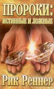 Пророки: истинные и ложные. Как научиться распознавать лжеслужителей (Мягкий)