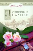 Путешествие налегке (Мягкий)