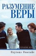 Разумение веры. Как стать героями веры (Мягкий)