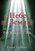 С небес на Землю. Истинное значение Рождества (Мягкий)