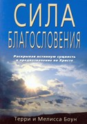 Сила благословения (Мягкий)