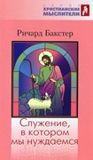 Служение, в котором мы нуждаемся (Мягкий)