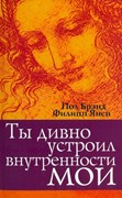 Ты дивно устроил внутренности мои (Мягкий)