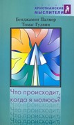 Что происходит, когда я молюсь? (Мягкий)