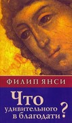 Что удивительного в благодати? (Мягкий)