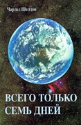 Всего только семь дней (Мягкий)