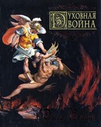 Духовная война. Буньян Джон (Суперобложка, изд. Шандал) (Твердый в суперобложке)