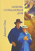 У любви легкая поступь. Книга 3. Любовь, созидающая дом. Серия ее любимый роман (Мягкий)