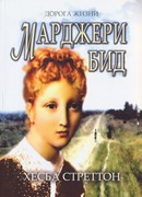 Марджери Бид. Серия Дорога жизни (Мягкий)